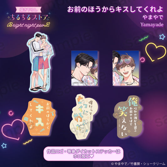 Bright night pooLステッカーセット『お前のほうからキスしてくれよ』やまやで