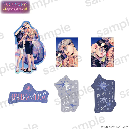 Bright night pooLステッカーセット『アフターグロウ』吾瀬わぎもこ