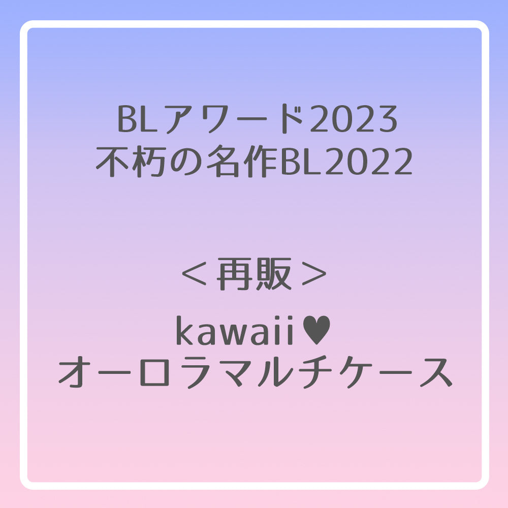 【BLアワード2023＆不朽の名作BL2022】kawaii♥オーロラマルチケース