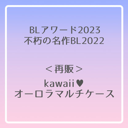【BLアワード2023＆不朽の名作BL2022】kawaii♥オーロラマルチケース
