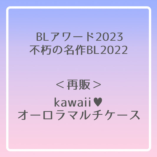【BLアワード2023＆不朽の名作BL2022】kawaii♥オーロラマルチケース
