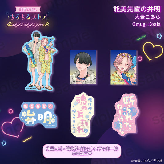 Bright night pooLステッカーセット『能美先輩の弁明』大麦こあら