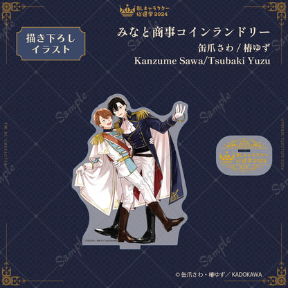 【BLキャラクター総選挙2024】アクリルスタンド『みなと商事コインランドリー』缶爪さわ&椿ゆず