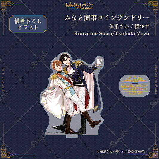 【BLキャラクター総選挙2024】アクリルスタンド『みなと商事コインランドリー』缶爪さわ&椿ゆず