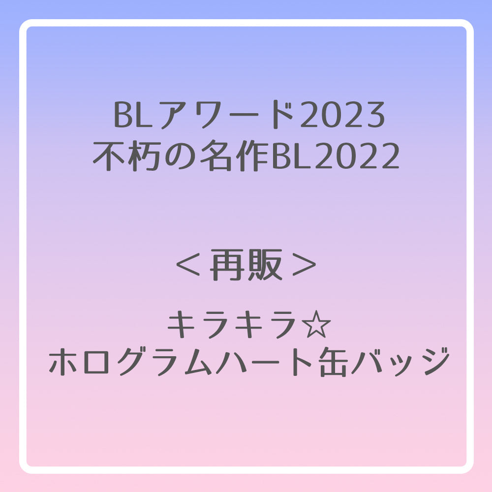 【BLアワード2023＆不朽の名作BL2022】キラキラ☆ホログラムハート缶バッジ