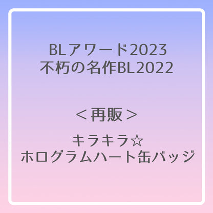 【BLアワード2023＆不朽の名作BL2022】キラキラ☆ホログラムハート缶バッジ