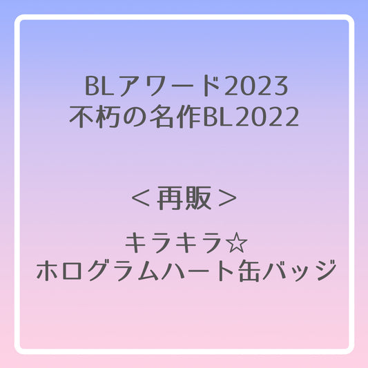 【BLアワード2023＆不朽の名作BL2022】キラキラ☆ホログラムハート缶バッジ