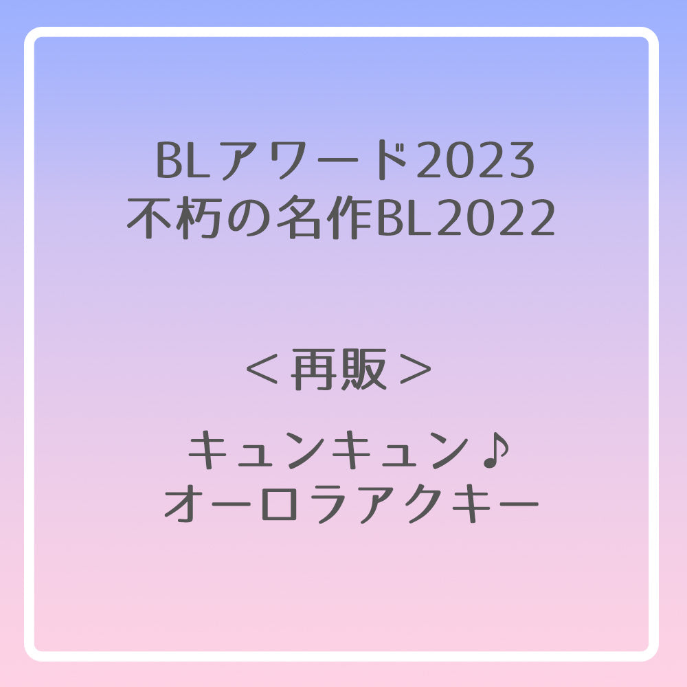 【BLアワード2023＆不朽の名作BL2022】キュンキュン♪オーロラアクキー