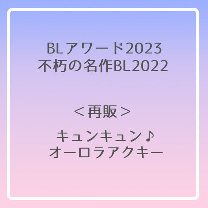 【BLアワード2023＆不朽の名作BL2022】キュンキュン♪オーロラアクキー