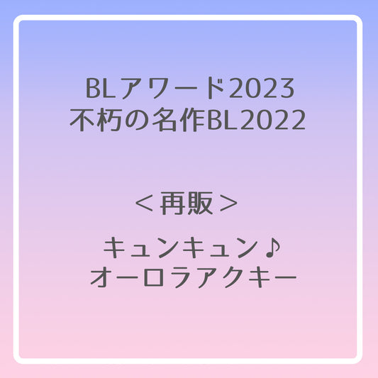 【BLアワード2023＆不朽の名作BL2022】キュンキュン♪オーロラアクキー