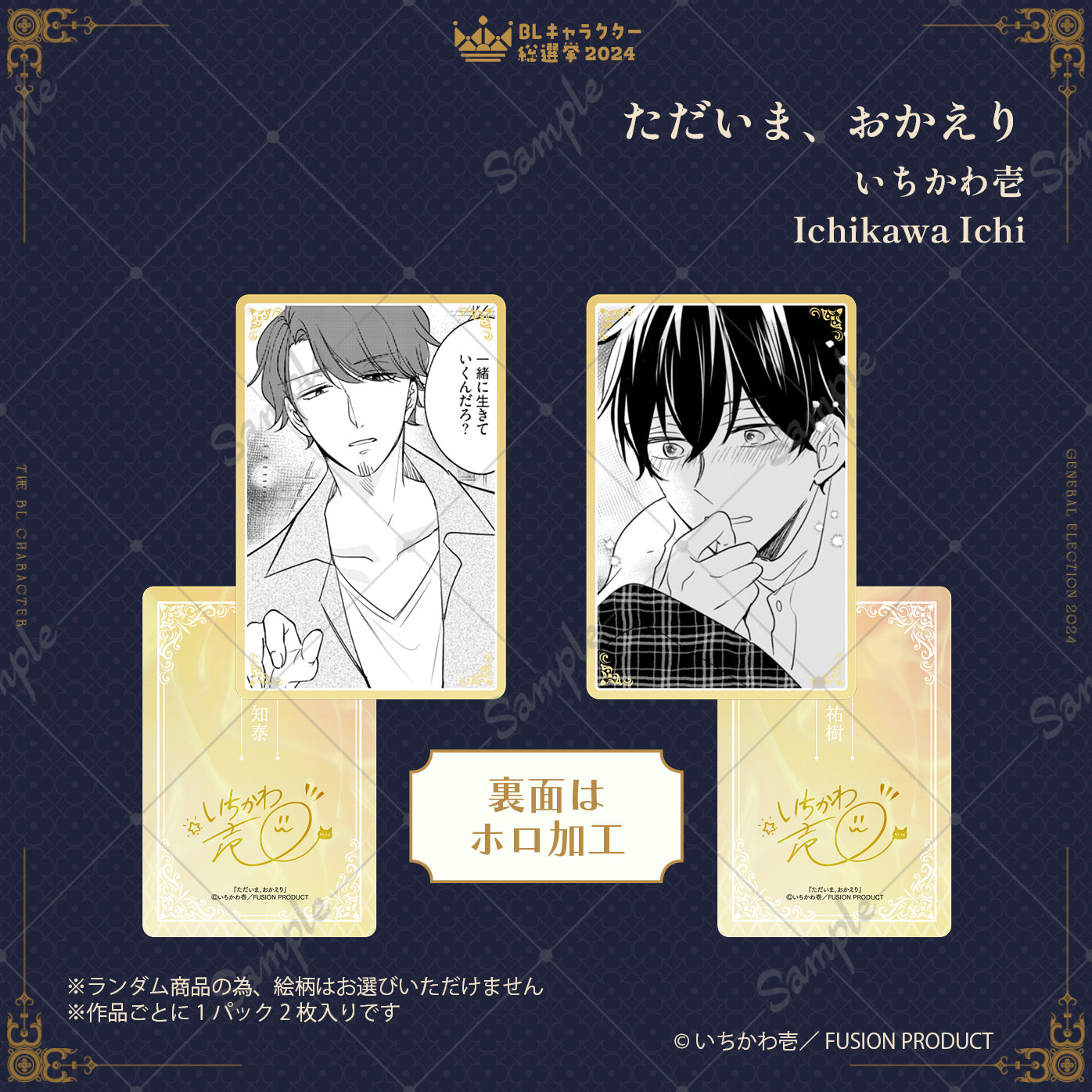 【BLキャラクター総選挙2024】ドキドキトレーディングカード（全8種／単品）【ランダム】
