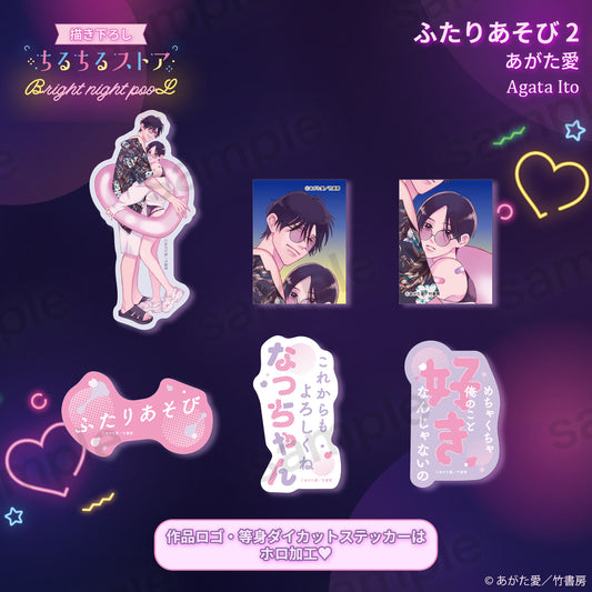 Bright night pooLステッカーセット『ふたりあそび 2』あがた愛