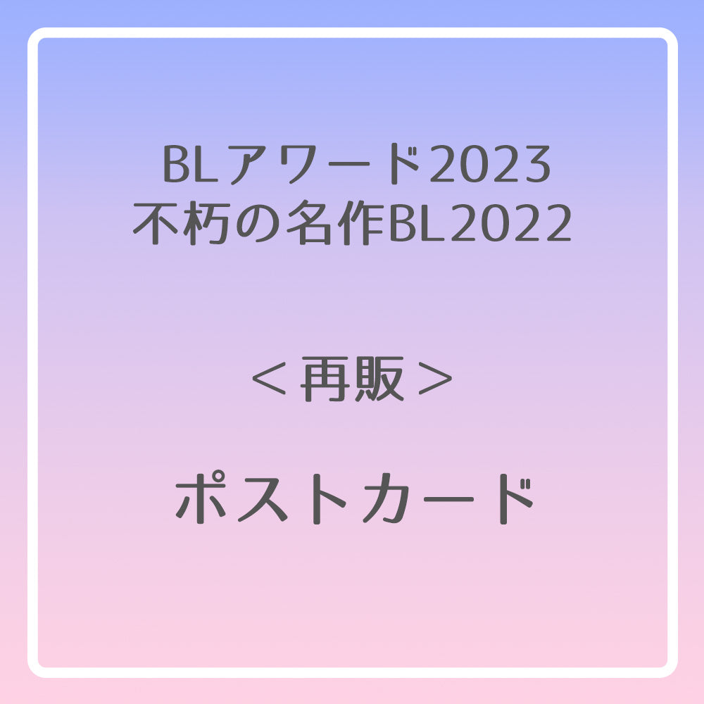 【BLアワード2023＆不朽の名作BL2022】ポストカード