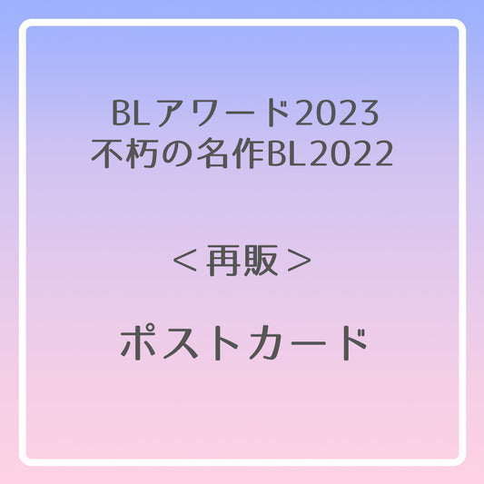 【BLアワード2023＆不朽の名作BL2022】ポストカード