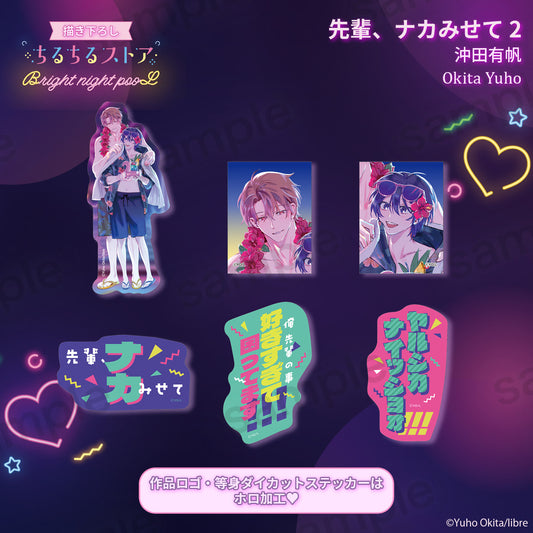 Bright night pooLステッカーセット『先輩、ナカみせて 2』沖田有帆