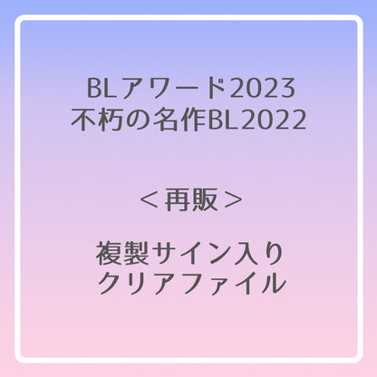 【BLアワード2023＆不朽の名作BL2022】複製サイン入りクリアファイル