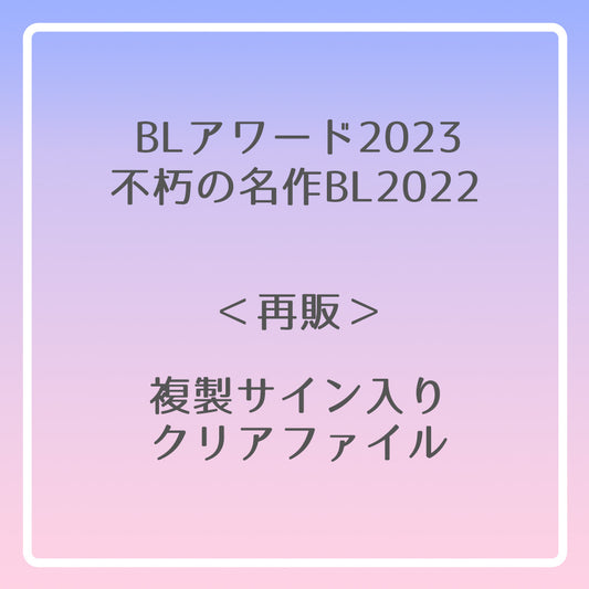 【BLアワード2023＆不朽の名作BL2022】複製サイン入りクリアファイル
