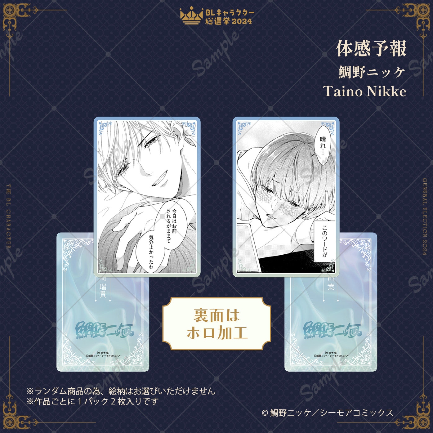 【BLキャラクター総選挙2024】ドキドキトレーディングカード（全8種／単品）【ランダム】
