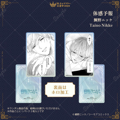 【BLキャラクター総選挙2024】ドキドキトレーディングカード（全8種／単品）【ランダム】
