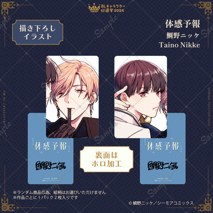 【キャラクター総選挙2024】描き下ろしトレーディングカード（全7種／単品）【ランダム】