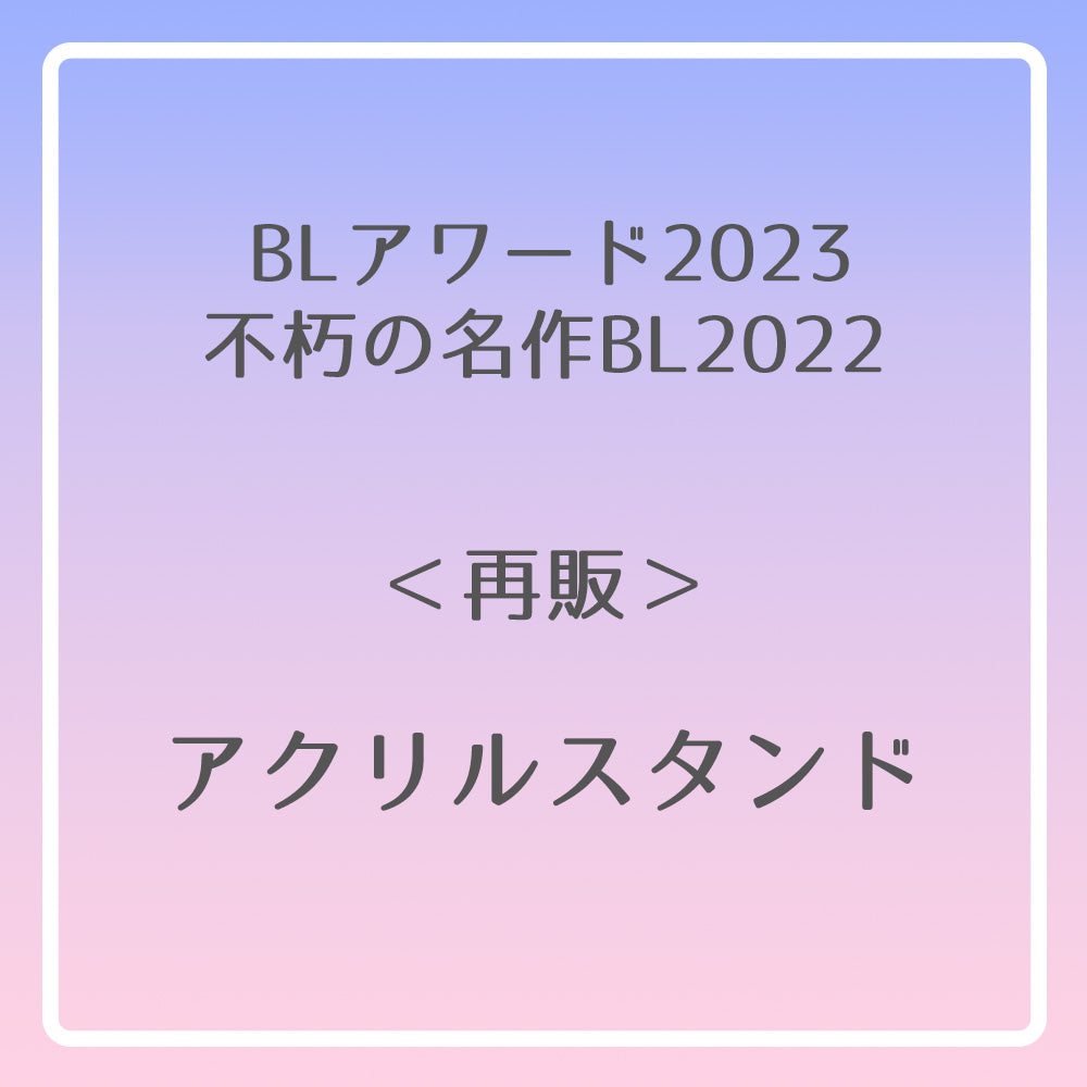 【BLアワード2023＆不朽の名作BL2022】アクリルスタンド