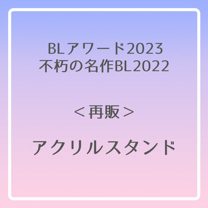 【BLアワード2023＆不朽の名作BL2022】アクリルスタンド