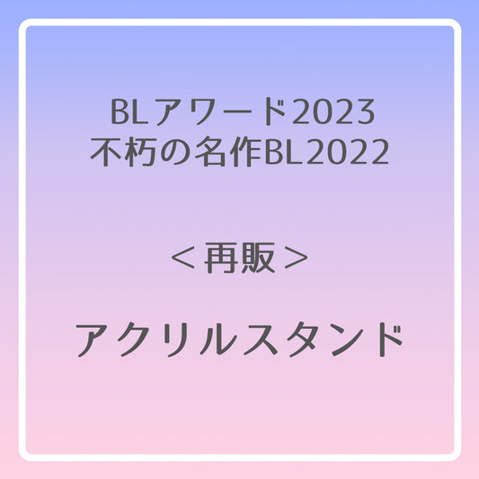 【BLアワード2023＆不朽の名作BL2022】アクリルスタンド