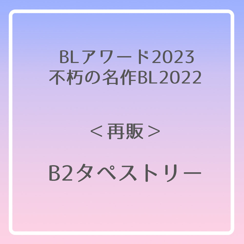 【BLアワード2023＆不朽の名作BL2022】B2タペストリー