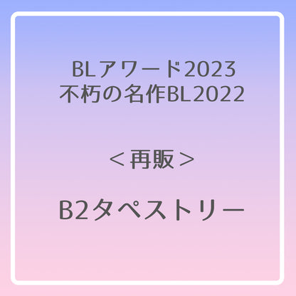 【BLアワード2023＆不朽の名作BL2022】B2タペストリー
