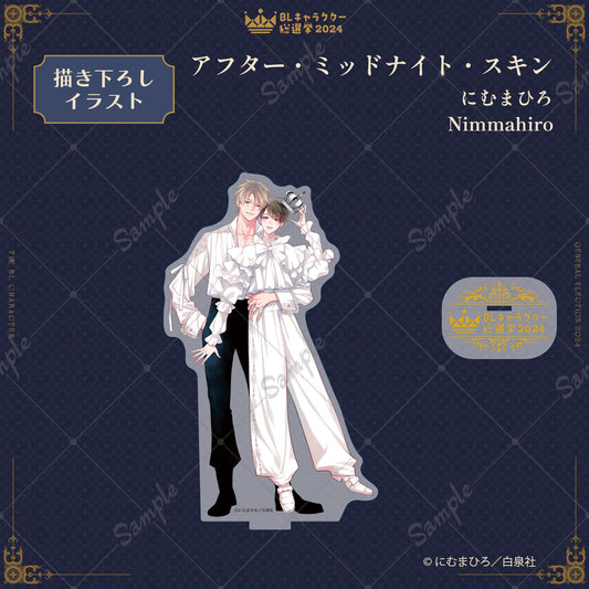【BLキャラクター総選挙2024】アクリルスタンド『アフター・ミッドナイト・スキン』にむまひろ