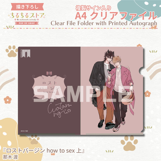 【BLアワード2024】複製サイン入りA4クリアファイル『ロストバージン how to sex 上』那木渡