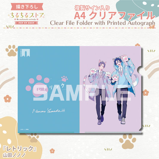 【BLアワード2024】複製サイン入りA4クリアファイル『レトリック』山田ノノノ