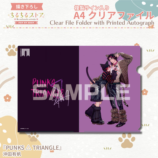 【BLアワード2024】複製サイン入りA4クリアファイル『PUNKS△TRIANGLE』沖田有帆