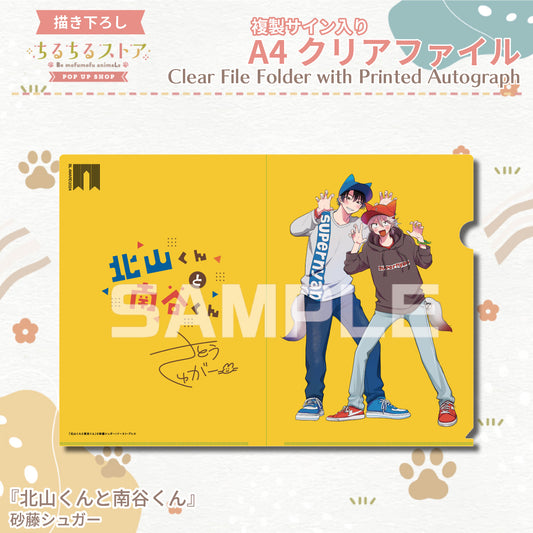 【BLアワード2024】複製サイン入りA4クリアファイル『北山くんと南谷くん』砂藤シュガー