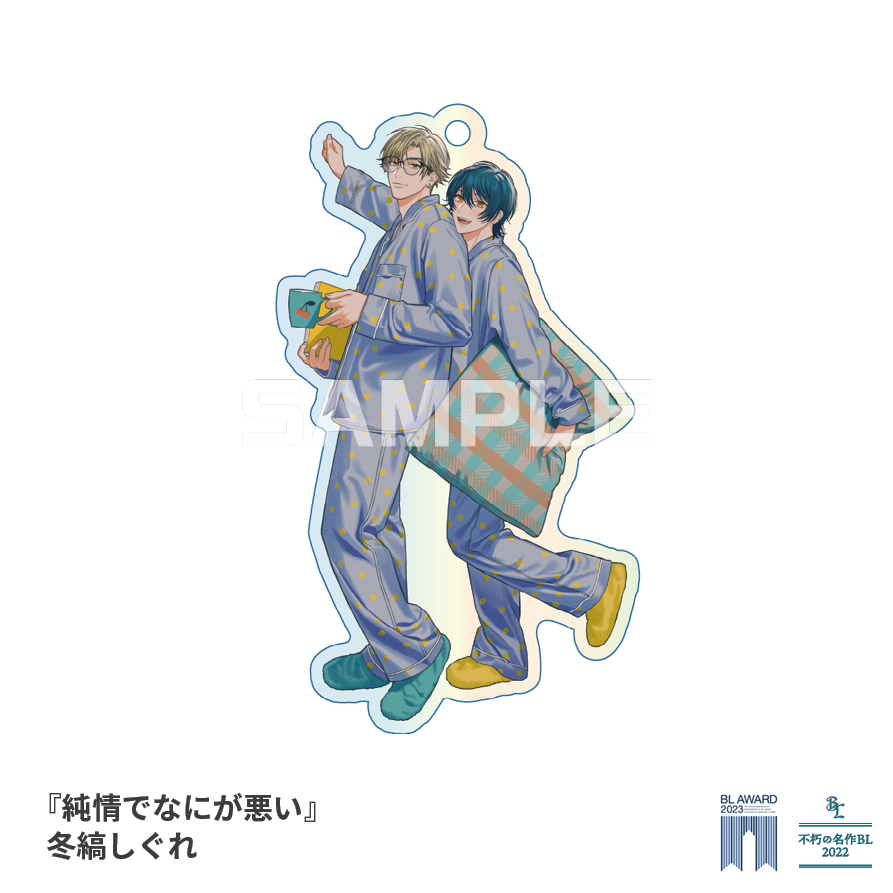 【BLアワード2023＆不朽の名作BL2022】キュンキュン♪オーロラアクキー