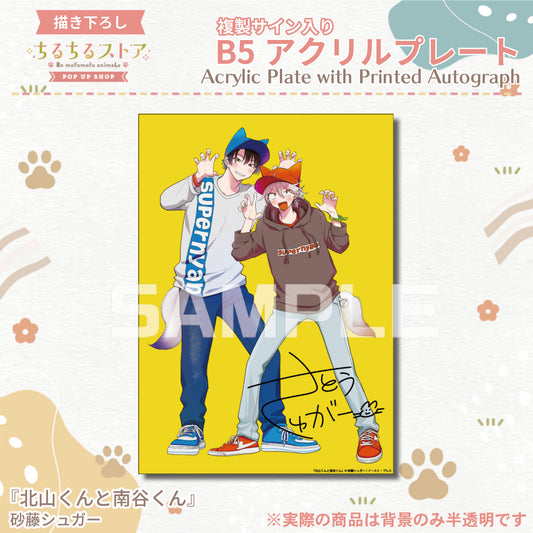 【BLアワード2024】複製サイン入りB5アクリルプレート『北山くんと南谷くん』砂藤シュガー