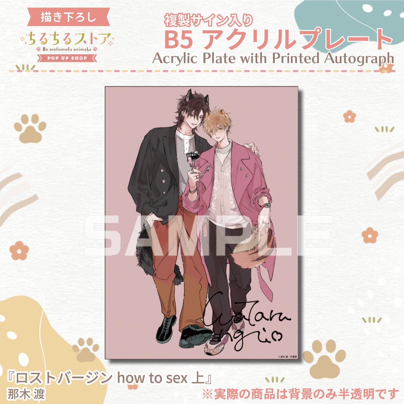 【BLアワード2024】複製サイン入りB5アクリルプレート『ロストバージン how to sex 上』那木渡