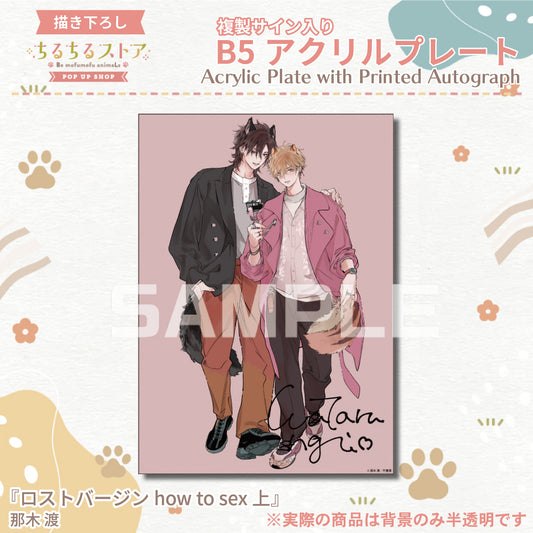 【BLアワード2024】複製サイン入りB5アクリルプレート『ロストバージン how to sex 上』那木渡