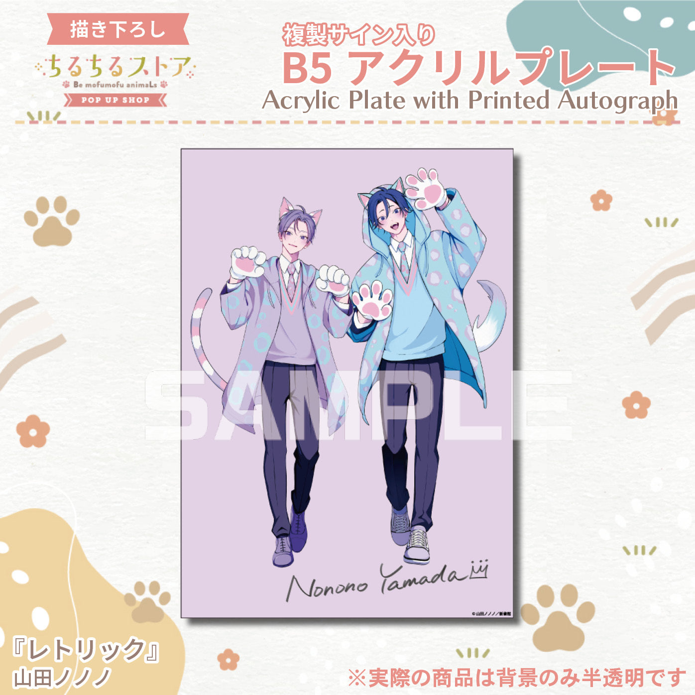 【BLアワード2024】複製サイン入りB5アクリルプレート『レトリック』山田ノノノ