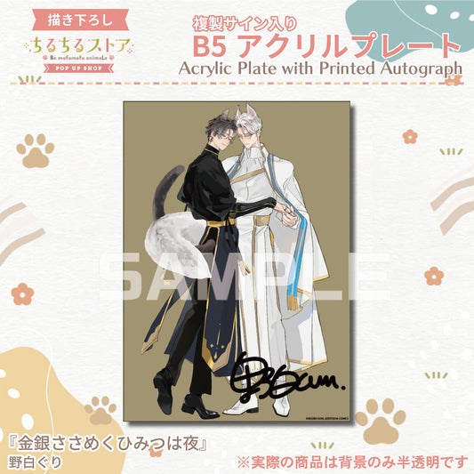 【BLアワード2024】複製サイン入りB5アクリルプレート『金銀ささめくひみつは夜』野白ぐり
