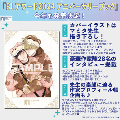 BLアワード2024アニバーサリーブック