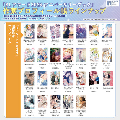 BLアワード2024アニバーサリーブック