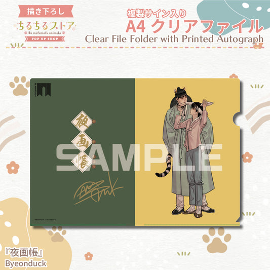 【BLアワード2024】複製サイン入りA4クリアファイル『夜画帳』Byeonduck