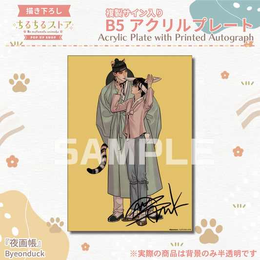 【BLアワード2024】複製サイン入りB5アクリルプレート『夜画帳』Byeonduck