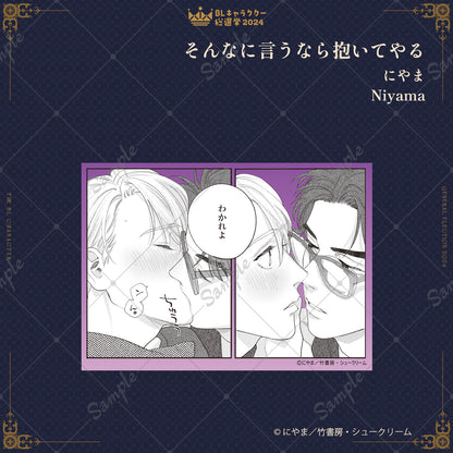 【BLキャラクター総選挙2024】MK5プレート『そんなに言うなら抱いてやる』にやま