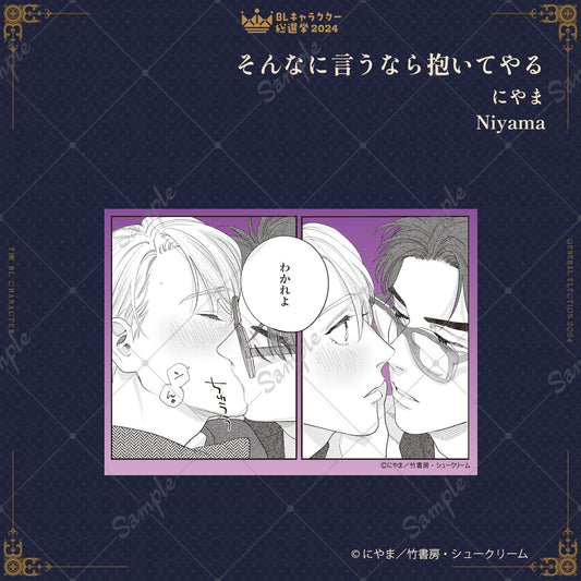 【BLキャラクター総選挙2024】MK5プレート『そんなに言うなら抱いてやる』にやま