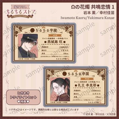 [BL Award 2026]"Ω no Kashoku Kyoumei Renjou 1"Tokimeki Twilight Set