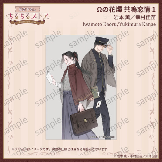 [BL Award 2026]Postcard "Ω no Kashoku Kyoumei Renjou 1" Iwamoto Kaoru/Yukimura Kanae