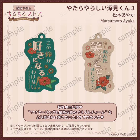 【BLアワード2026】プリズムフレーズチャームセット『やたらやらしい深見くん 3』松本あやか