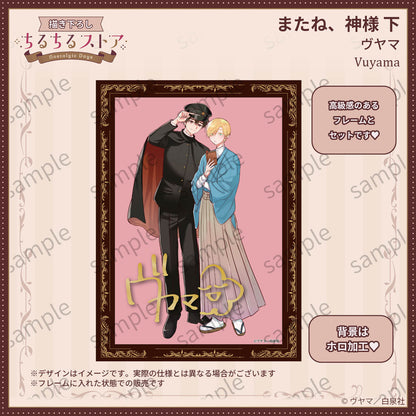 【BLアワード2026】複製サイン入りホログラムビジュアルボード『またね、神様 下』ヴヤマ